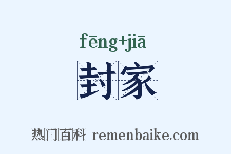 封家是什么意思的图片